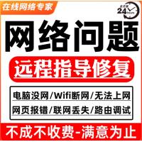 网络问题解决远程电脑连不上网咨询维护技术服务dns异常修复处理