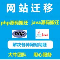 php网站搬家源码安装java网站搬迁网站迁移宝塔网站搬迁迁移