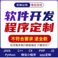 软件开发定制作微信小程序APP代做java代码代编写设计python编程